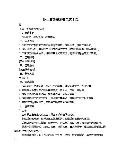 职工春游策划书范文3篇