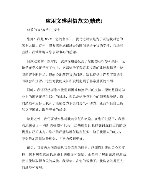 应用文感谢信范文(精选)