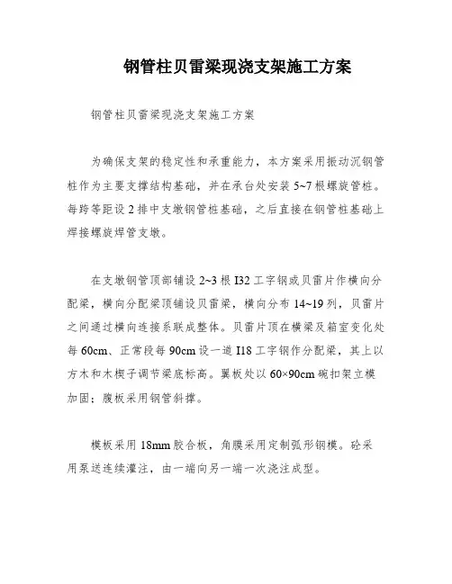 钢管柱贝雷梁现浇支架施工方案