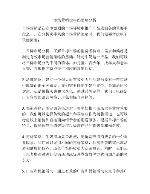市场营销卖牛奶策略分析