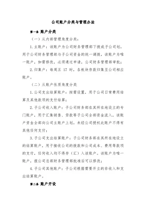 公司账户分类与管理办法