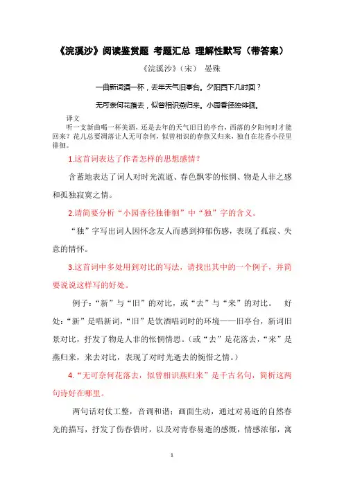 《浣溪沙》晏殊 阅读鉴赏题 考题汇总 理解性默写(带答案)