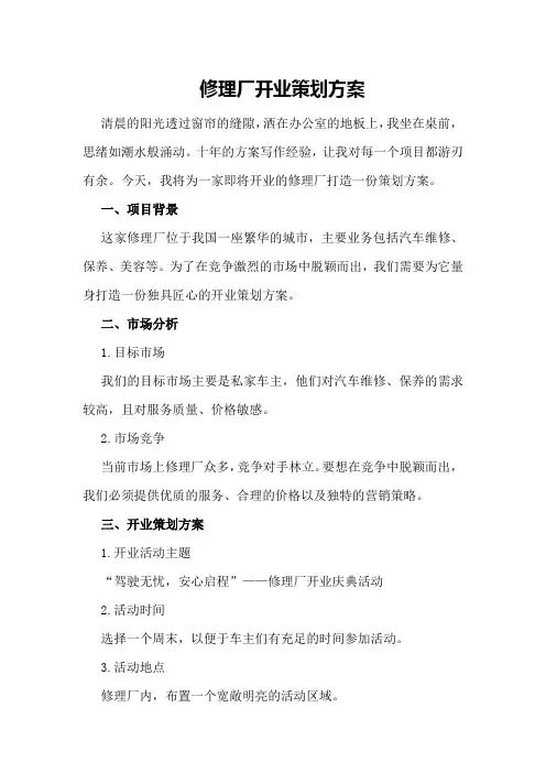 修理厂开业策划方案