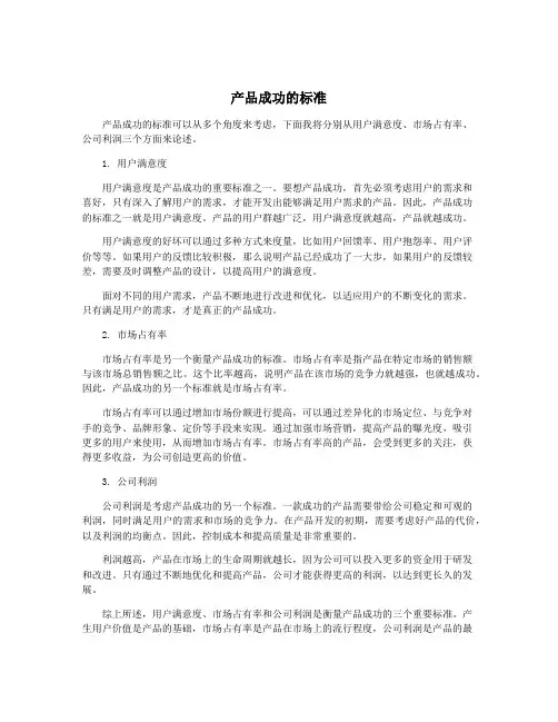 产品成功的标准