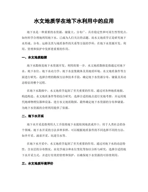 水文地质学在地下水利用中的应用