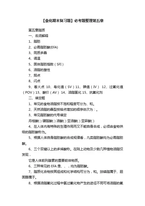 【食化期末复习题】必考题整理第五章