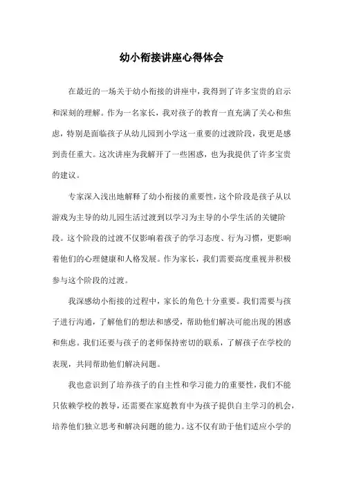 幼小衔接讲座心得体会
