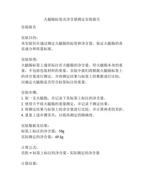 火腿肠标签及净含量测定实验报告