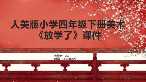 人美版小学四年级下册美术《放学了》课件