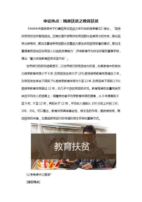 申论热点：精准扶贫之教育扶贫