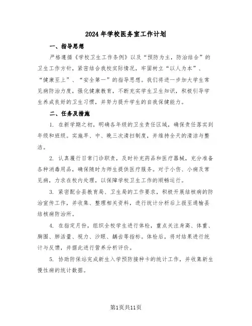 2024年学校医务室工作计划（五篇）