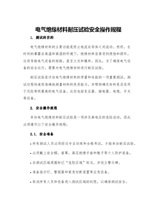 电气绝缘材料耐压试验安全操作规程