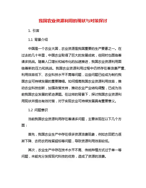 我国农业资源利用的现状与对策探讨