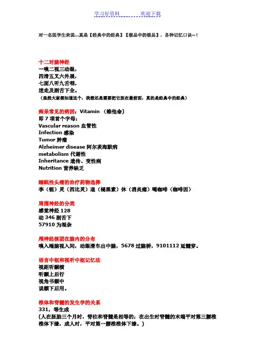 医学生各种记忆口诀!