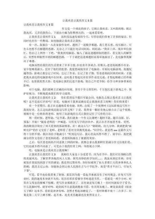 让我欢喜让我忧作文5篇