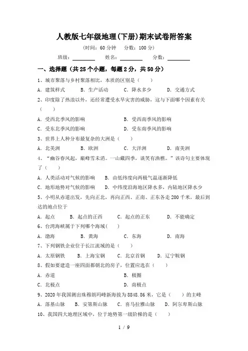 人教版七年级地理(下册)期末试卷附答案