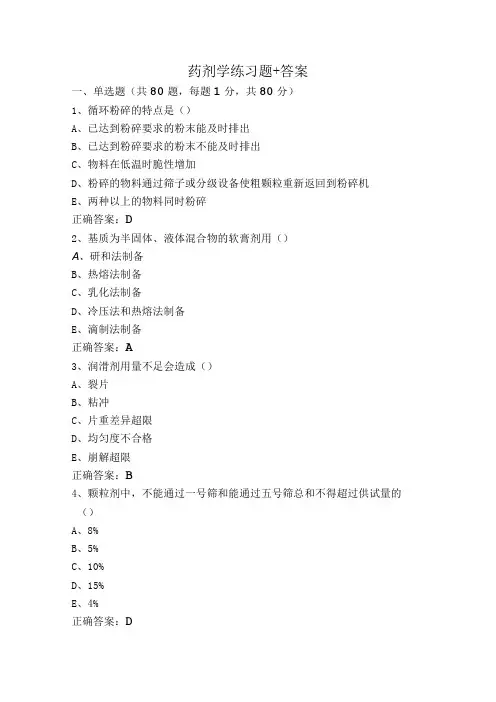 药剂学练习题+答案