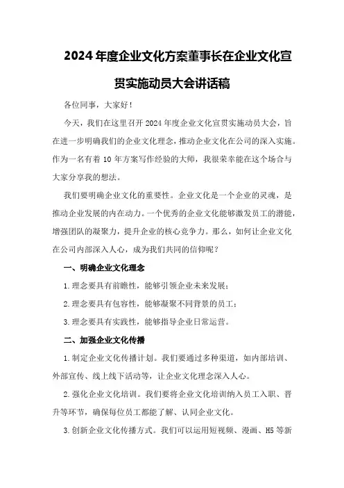2024年度企业文化方案董事长在企业文化宣贯实施动员大会讲话稿