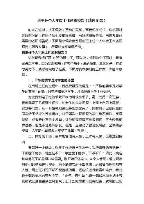 班主任个人年度工作述职报告（精选5篇）