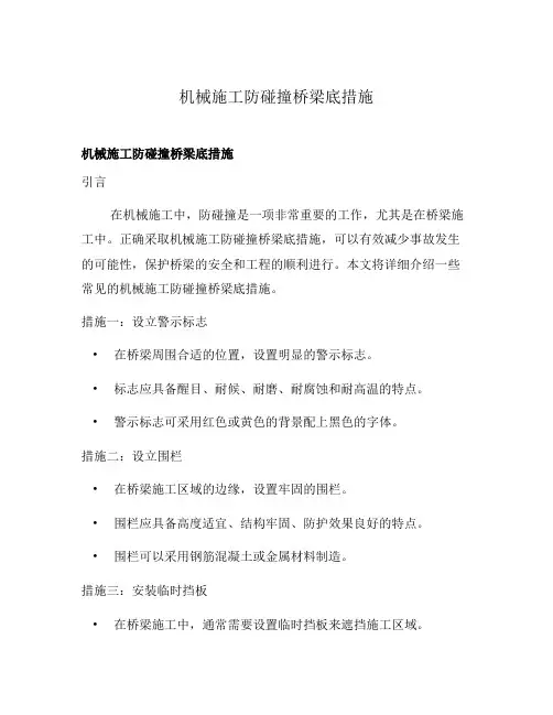 机械施工防碰撞桥梁底措施