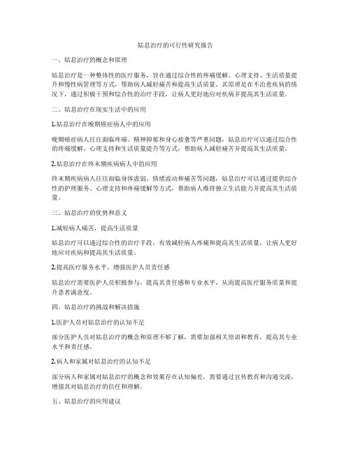 姑息治疗的可行性研究报告