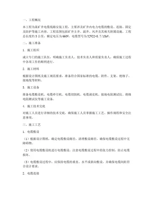 矿井电缆安装工程施工方案