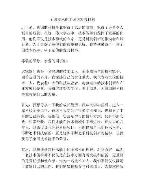 全国技术能手采访发言材料