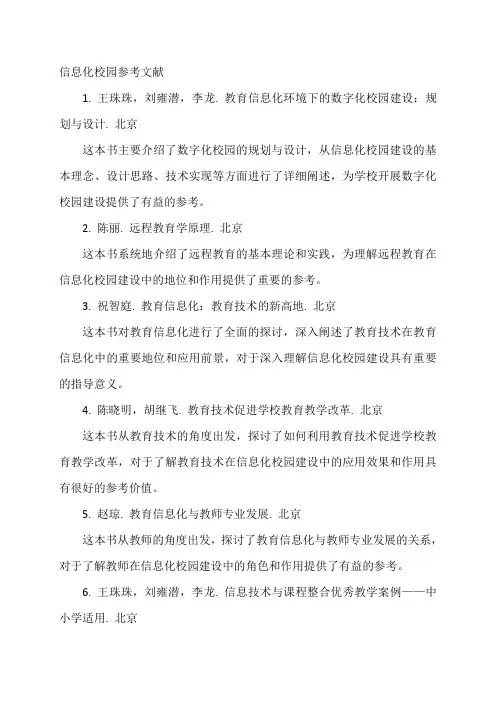 信息化校园参考文献