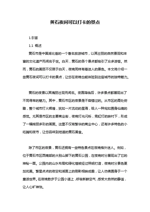 黄石夜间可以打卡的景点