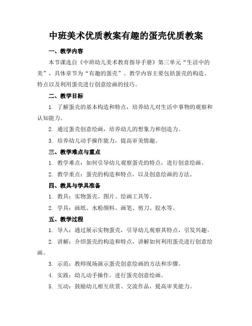中班美术优质教案有趣的蛋壳优质教案