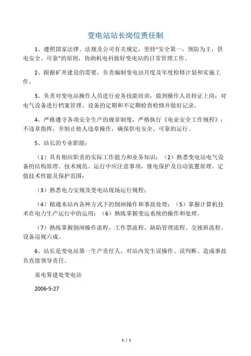 变电站站长岗位责任制