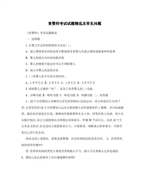 育婴师考试试题精选及常见问题