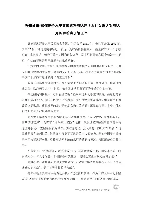 将相故事-如何评价太平天国名将石达开？为什么后人对石达开的评价高于诸王？