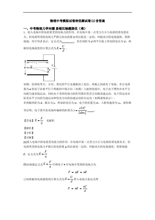 物理中考模拟试卷培优测试卷(1)含答案