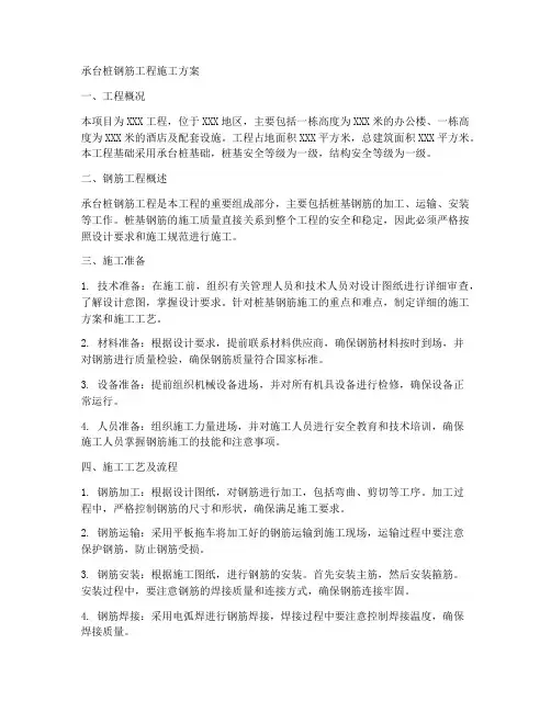 承台桩钢筋工程施工方案