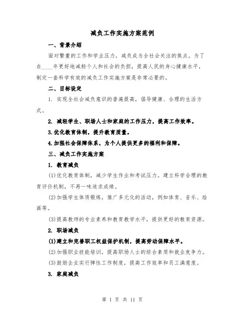 减负工作实施方案范例（四篇）