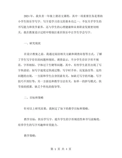 一年级上册语文教案——快乐学写字