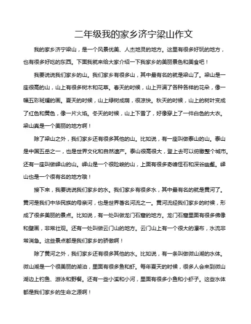 二年级我的家乡济宁梁山作文