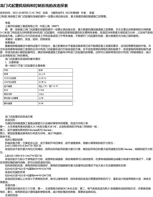 龙门式起重机结构和控制系统的改造探索