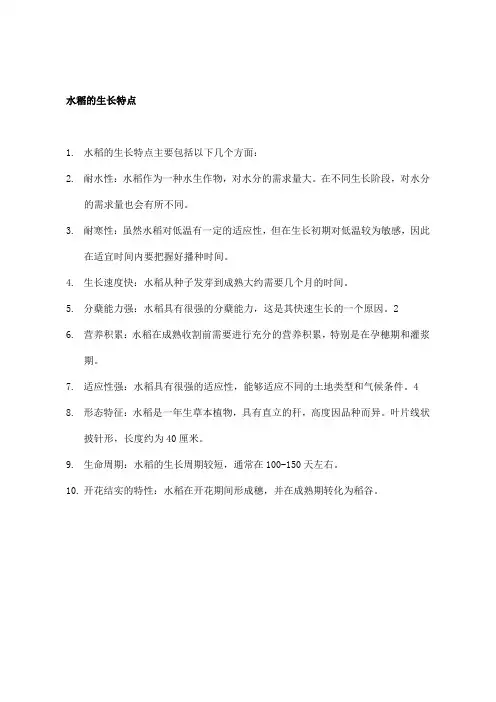 水稻的生长特点