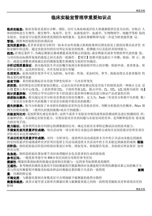 临床试验室管理学重要知识点