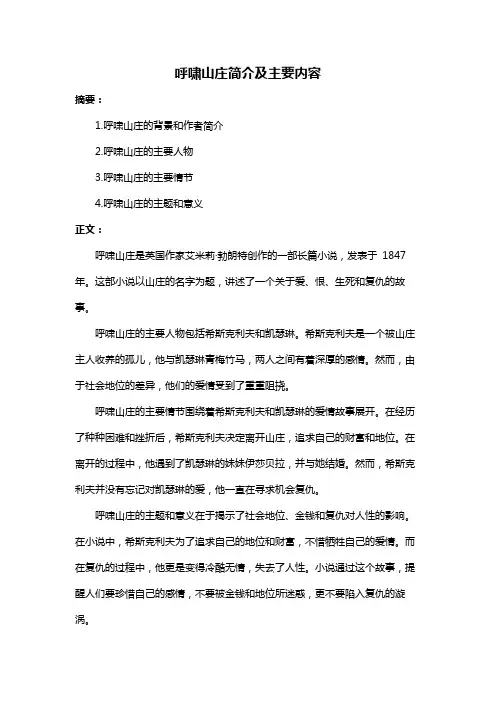 呼啸山庄简介及主要内容