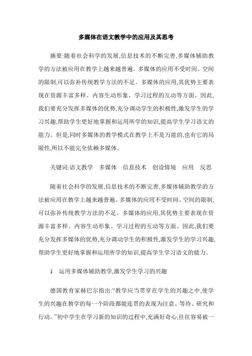多媒体在语文教学中的应用及其思考