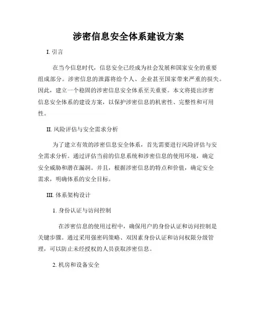 涉密信息安全体系建设方案