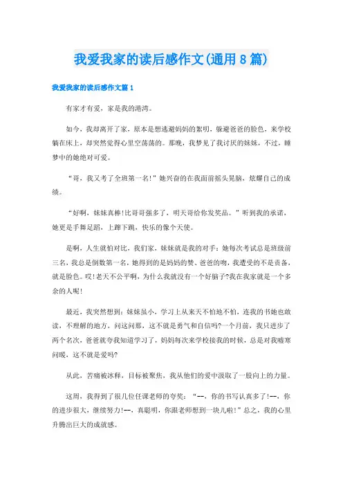 我爱我家的读后感作文(通用8篇)