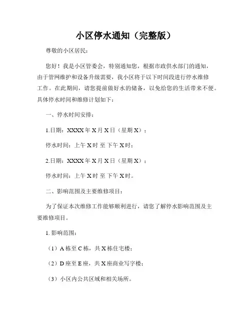 小区停水通知(完整版)