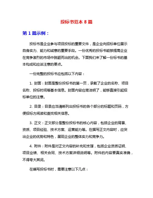投标书范本8篇