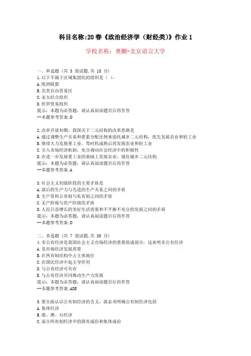 [北京言语大学]20春《政治经济学(财经类)》作业1-复习资料答案