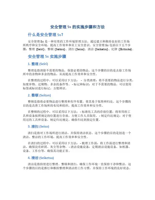安全管理5s的实施步骤和方法