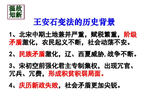 高中历史选修1《x王安石变法 王安石变法的主要内容》632人教PPT课件